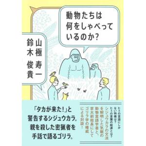 【中古】動物たちは何をしゃべっているのか?