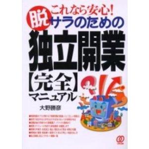 【中古】独立開業完全マニュアル: これなら安心脱サラのための