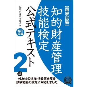 【中古】知的財産管理技能検定2級公式テキスト[改訂12版]