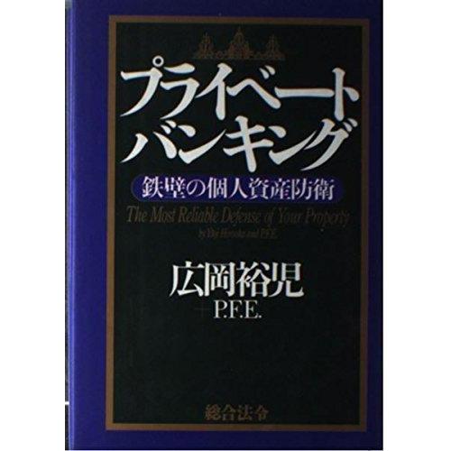 【中古】プライベ-ト・バンキング: 鉄壁の個人資産防衛