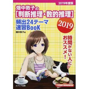 【中古】畑中敦子の[判断推理・数的推理]頻出24テーマ速習BooK 2019