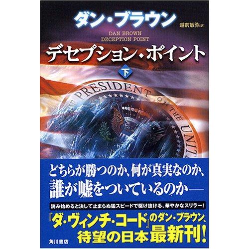 【中古】デセプション・ポイント 下