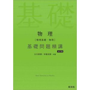 【中古】物理［物理基礎・物理］基礎問題精講 五訂版