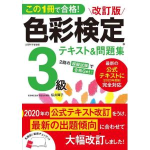 【中古】改訂版 色彩検定3級テキスト&amp;問題集
