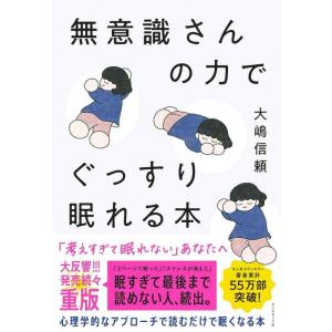 【中古】無意識さんの力でぐっすり眠れる本
