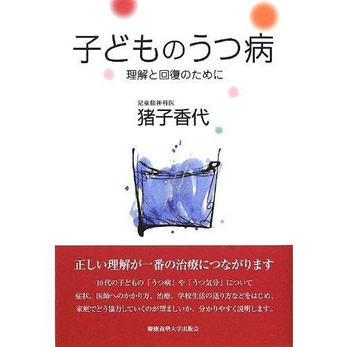 【中古】子どものうつ病― 理解と回復のために