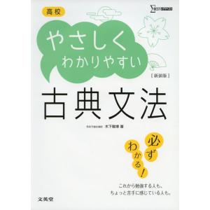 【中古】高校やさしくわかりやすい古典文法 新装版 (シグマベスト)