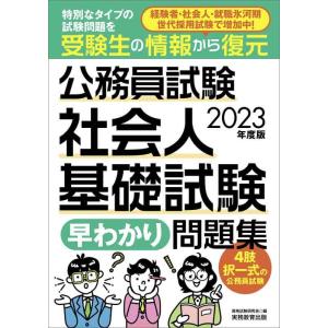 【中古】公務員試験 社会人基礎試験[早わかり]問題集 2023年度 (早わかりブックシリーズ)