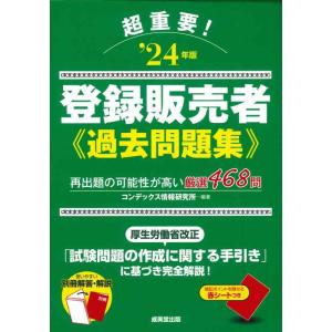 【中古】超重要登録販売者過去問題集 &apos;24年版 (2024年版)