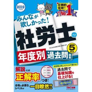 【中古】みんなが欲しかった 社労士の年度別過去問題集 5年分 2019年度 (みんなが欲しかった シ...
