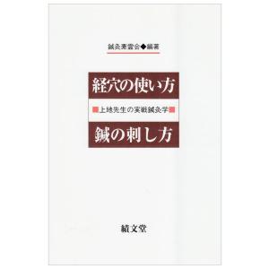 【中古】経穴の使い方鍼の刺し方: 上地先生の実戦鍼灸学