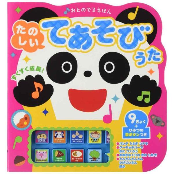 【中古】たのしいてあそびうた (おとのでるえほん)