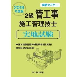 【中古】2級管工事施工管理技士 実地試験 実戦セミナー 2019年度版