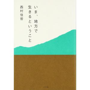 【中古】いま、地方で生きるということ