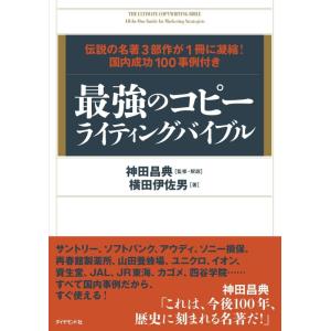 【中古】最強のコピーライティングバイブル 伝説の名著3部作が1冊に凝縮 国内成功100事例付き