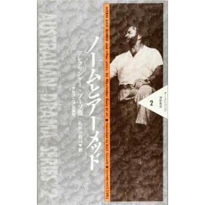 【中古】ノームとアーメッド (オーストラリア演劇叢書 2)