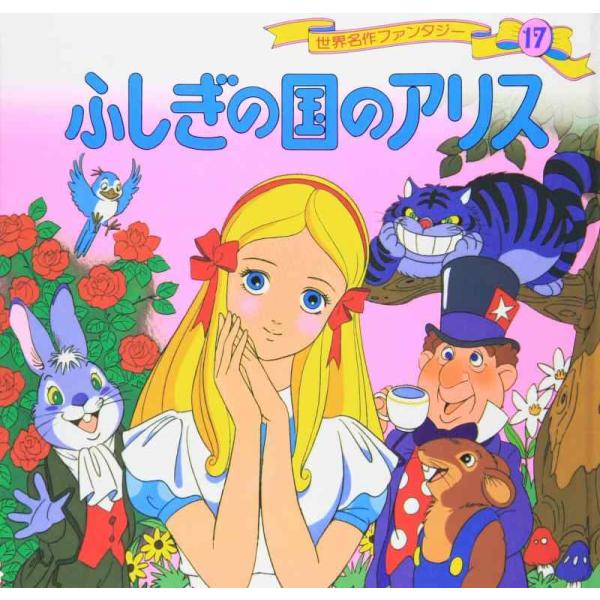 【中古】ふしぎの国のアリス (世界名作ファンタジー 17)