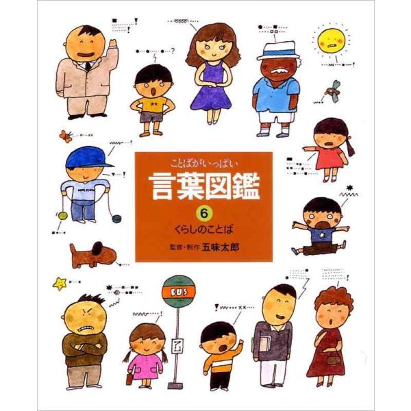 【中古】ことばがいっぱい言葉図鑑 (6)