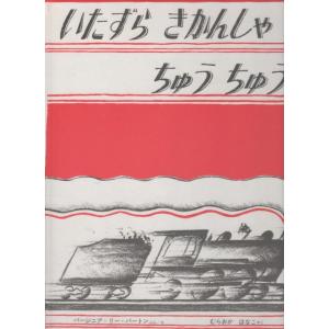 【中古】いたずらきかんしゃちゅうちゅう (世界傑作絵本シリーズ)