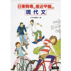【中古】日東駒専&amp;産近甲龍の現代文