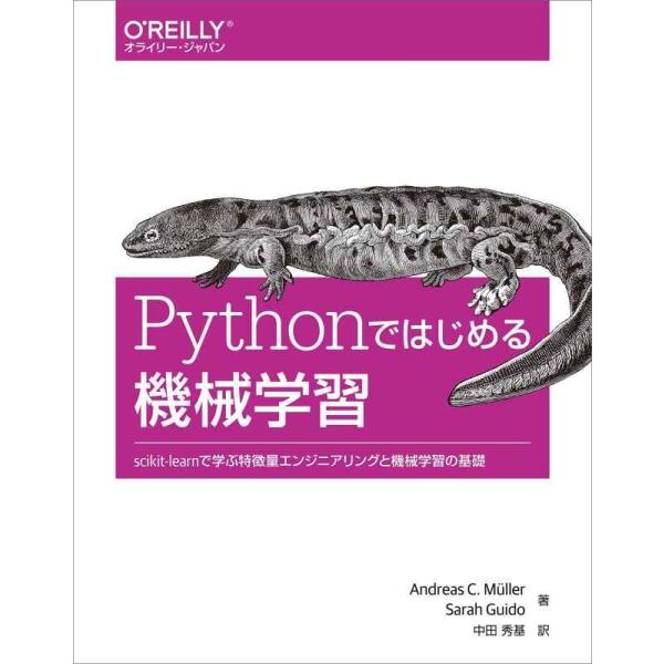 【中古】Pythonではじめる機械学習 ―scikit-learnで学ぶ特徴量エンジニアリングと機械...