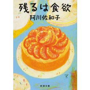 【中古】残るは食欲