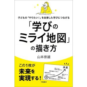 【中古】子どもの「やりたい 」を自律した学びにつなげる「学びのミライ地図」の描き方
