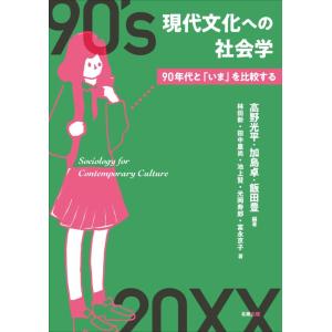 【中古】現代文化への社会学―90年代と「いま」を比較する