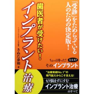 【中古】歯医者が受けたいインプラント治療
