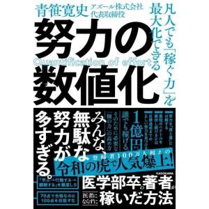 【中古】凡人でも「稼ぐ力」を最大化できる 努力の数値化