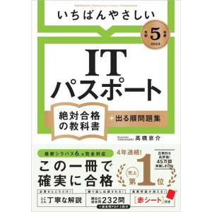 【中古】【令和５年度】 いちばんやさしい ITパスポート　絶対合格の教科書＋出る順問題集