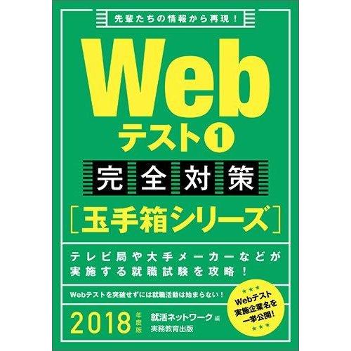 【中古】Webテスト1【玉手箱シリーズ】完全対策 2018年度 (就活ネットワークの就職試験完全対策...