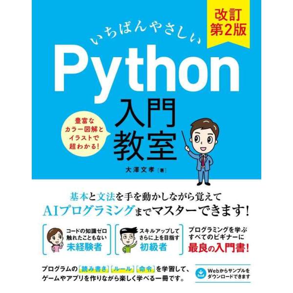 【中古】いちばんやさしい Python入門教室 改訂第2版