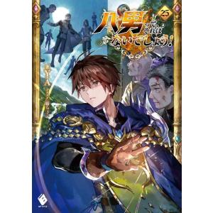 【中古】八男って、それはないでしょう 25 (MFブックス)