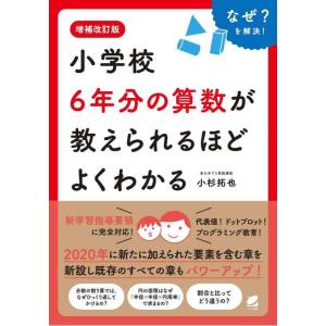 【中古】増補改訂版 小学校6年分の算数が教えられるほどよくわかる