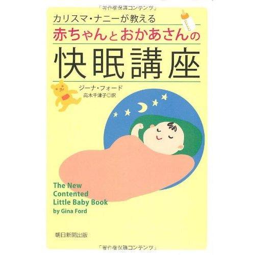 【中古】カリスマ・ナニーが教える赤ちゃんとおかあさんの快眠講座