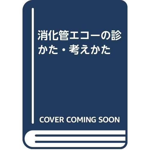 【中古】消化管エコーの診かた・考え方