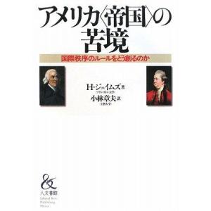 【中古】アメリカ〈帝国〉の苦境: 国際秩序のルールをどう創るのか