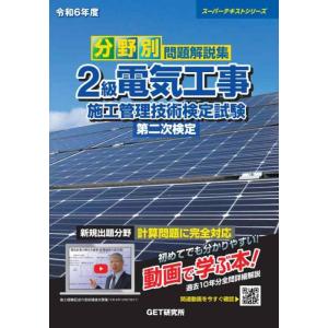 【中古】令和6年度 分野別問題解説集 2級電気工事施工管理技術検定試験 第二次検定 (スーパーテキス...