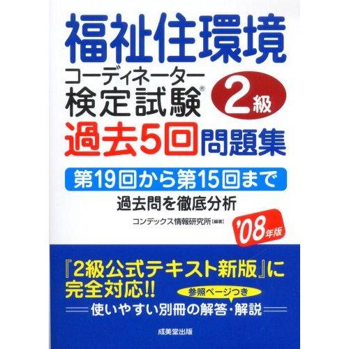 【中古】福祉住環境コーディネーター2級検定試験過去5回問題集 ’08 (2008)