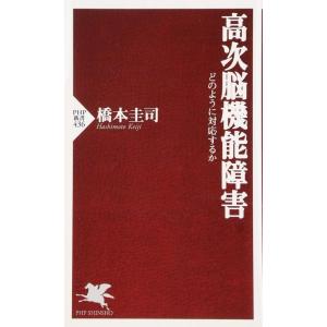 【中古】高次脳機能障害 どのように対応するか