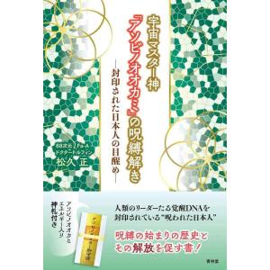 【中古】宇宙マスター神「アソビノオオカミ」の呪縛解きー封印された日本人の目醒め−