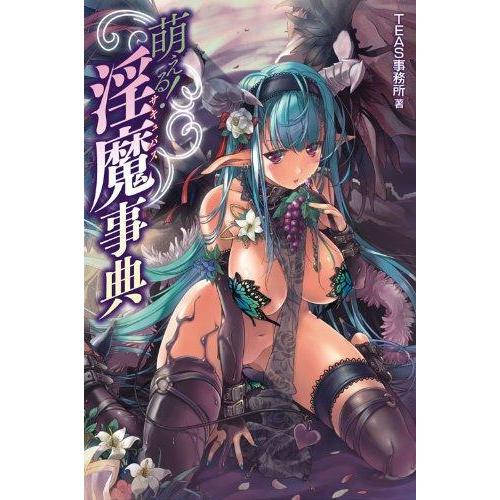 【中古】萌える淫魔事典