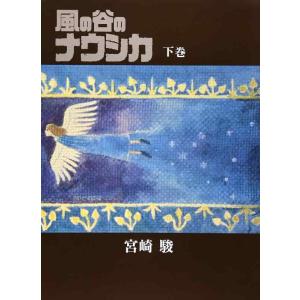 【中古】風の谷のナウシカ 豪華装幀本 (下巻)