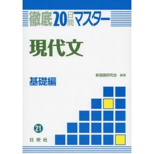 【中古】現代文 基礎編 21 (徹底20日間マスターシリーズ)