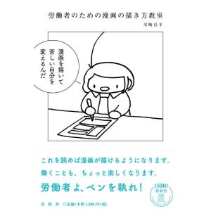 【中古】労働者のための漫画の描き方教室