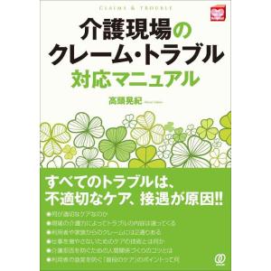 【中古】介護現場のクレーム・トラブル対応マニュアル (New Health Care Managem...