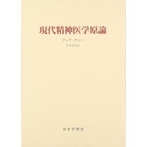 【中古】現代精神医学原論