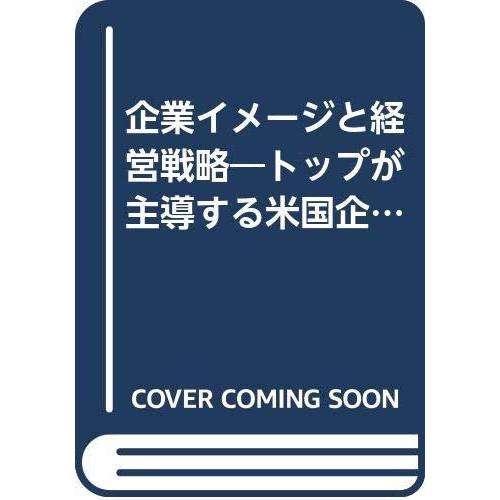 【中古】企業イメ-ジと経営戦略: トップが主導する米国企業の活性化実例