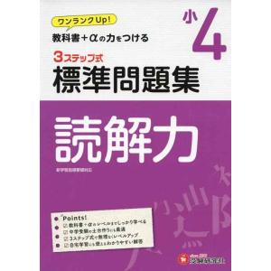 【中古】小学4年 標準問題集 読解力: 小学生向け問題集/教科書+αの力をつける (受験研究社)